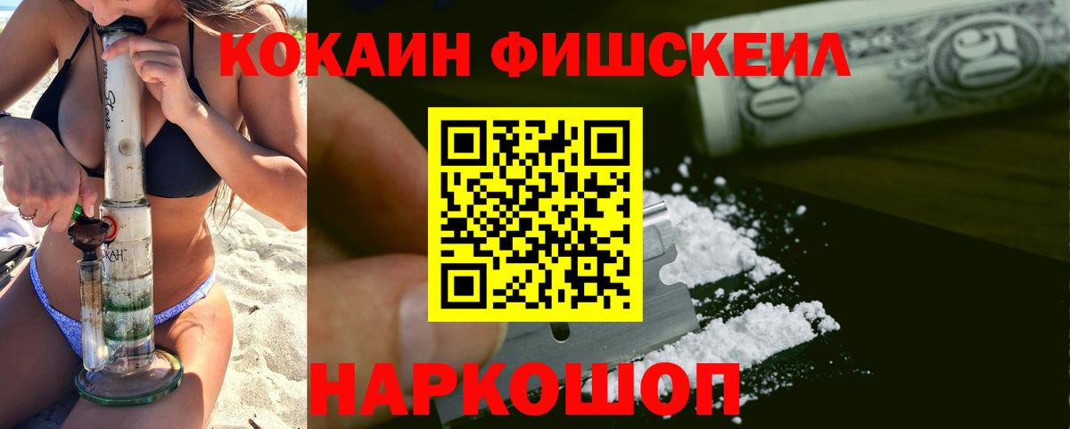 Cocaine Fish Scale Барабинск