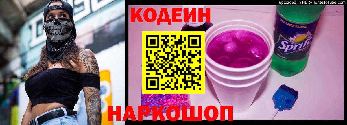 Кодеин Purple Drank  Вход с VPN  Кодеин напиток Lean (лин)  Барабинск 